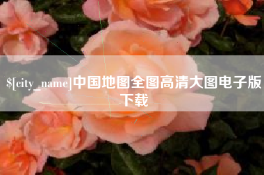 洛阳中国地图全图高清大图电子版下载