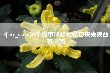 洛阳34个省市简称记忆口诀秦陕西晋山西