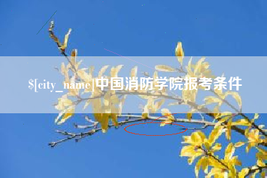 洛阳中国消防学院报考条件