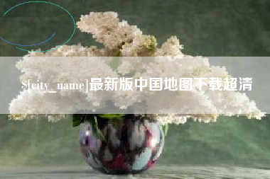 洛阳最新版中国地图下载超清