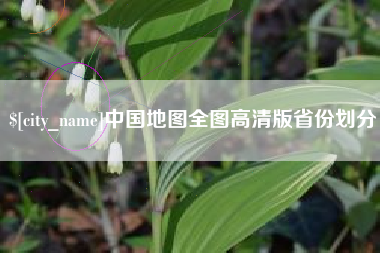 洛阳中国地图全图高清版省份划分