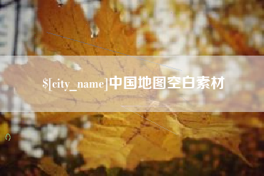 洛阳中国地图空白素材