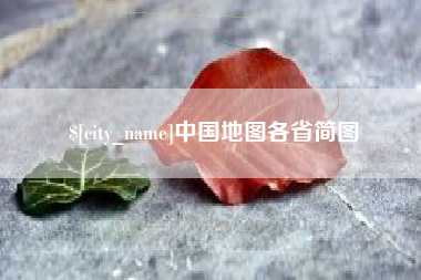 洛阳中国地图各省简图