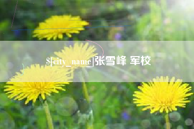 洛阳张雪峰 军校
