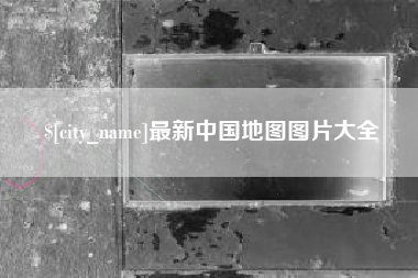 洛阳最新中国地图图片大全