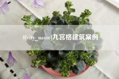 洛阳九宫格建筑案例