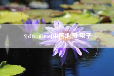 洛阳中国地图 电子