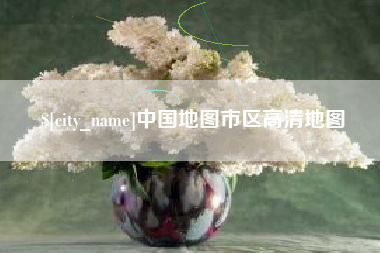 洛阳中国地图市区高清地图