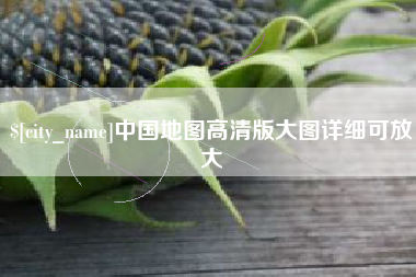 洛阳中国地图高清版大图详细可放大