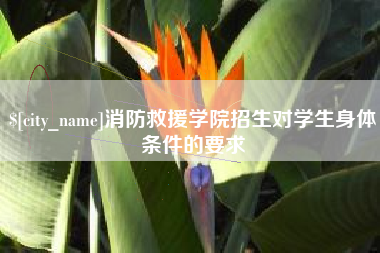 洛阳消防救援学院招生对学生身体条件的要求