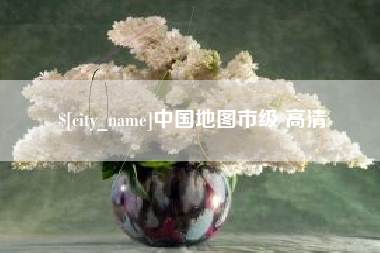 洛阳中国地图市级 高清