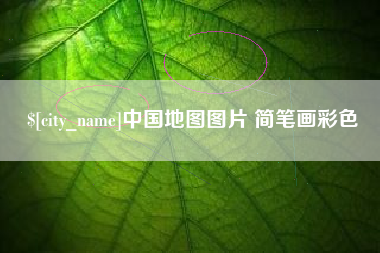 洛阳中国地图图片 简笔画彩色