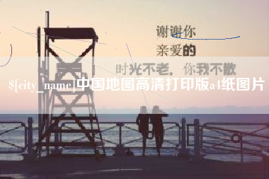 洛阳中国地图高清打印版a4纸图片