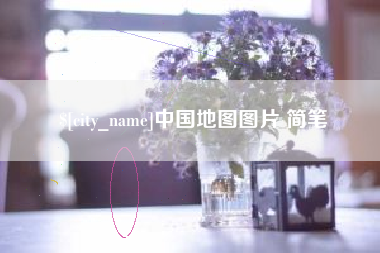 洛阳中国地图图片 简笔