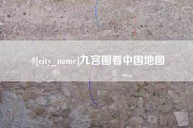 洛阳九宫图看中国地图