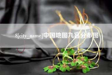 洛阳中国地图九宫分布图