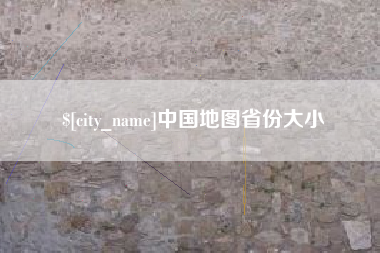 洛阳中国地图省份大小