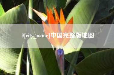 洛阳中国完整版地图