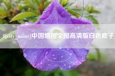 洛阳中国地图全图高清版白色底子