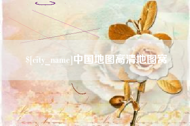 洛阳中国地图高清地图窝