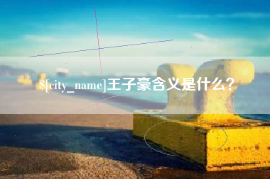 洛阳王子豪含义是什么？