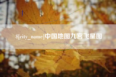 洛阳中国地图九宫飞星图