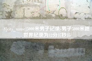 洛阳5000米男子记录-男子5000米跑世界纪录为12分37秒35