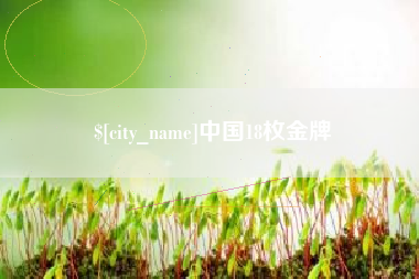 洛阳中国18枚金牌