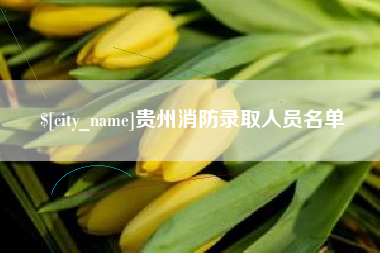 洛阳贵州消防录取人员名单
