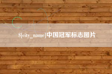 洛阳中国冠军标志图片