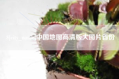 洛阳中国地图高清版大图片省份