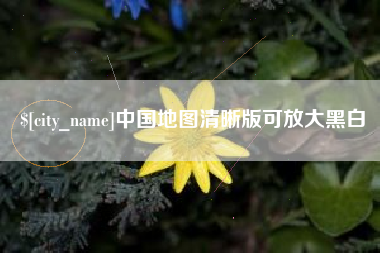 洛阳中国地图清晰版可放大黑白