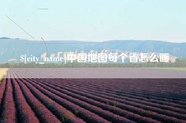 洛阳中国地图每个省怎么画