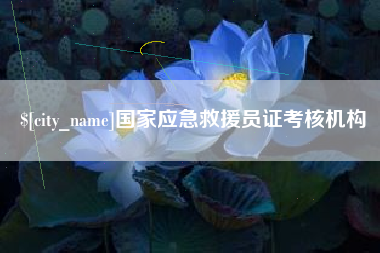 洛阳国家应急救援员证考核机构