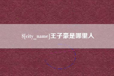 洛阳王子豪是哪里人