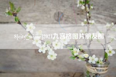 洛阳2021九宫格图片朋友圈