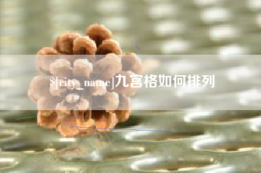洛阳九宫格如何排列