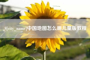 洛阳中国地图怎么画儿童版教程
