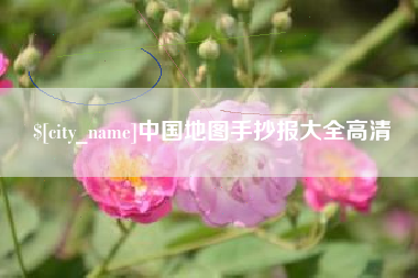 洛阳中国地图手抄报大全高清