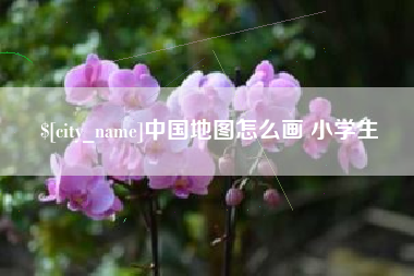 洛阳中国地图怎么画 小学生