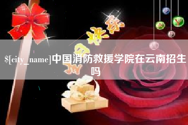 洛阳中国消防救援学院在云南招生吗