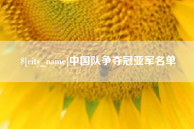 洛阳中国队争夺冠亚军名单