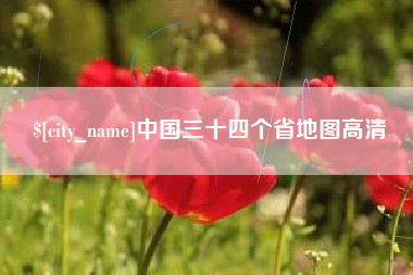 洛阳中国三十四个省地图高清