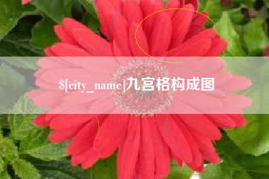 洛阳九宫格构成图
