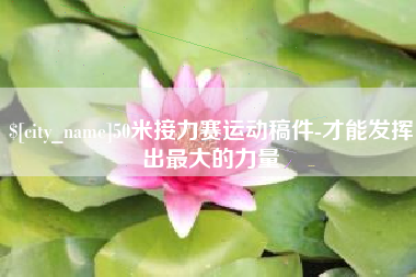 洛阳50米接力赛运动稿件-才能发挥出最大的力量