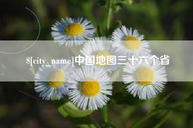 洛阳中国地图三十六个省
