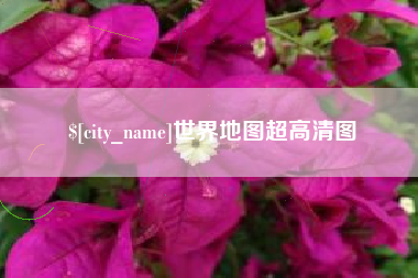 洛阳世界地图超高清图