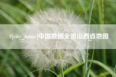 洛阳中国地图全图山西省地图