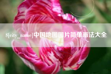 洛阳中国地图图片简单画法大全