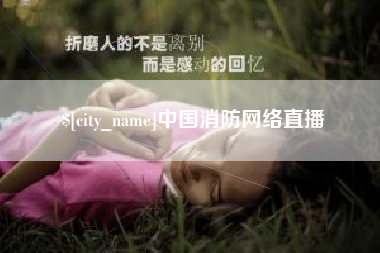 洛阳中国消防网络直播